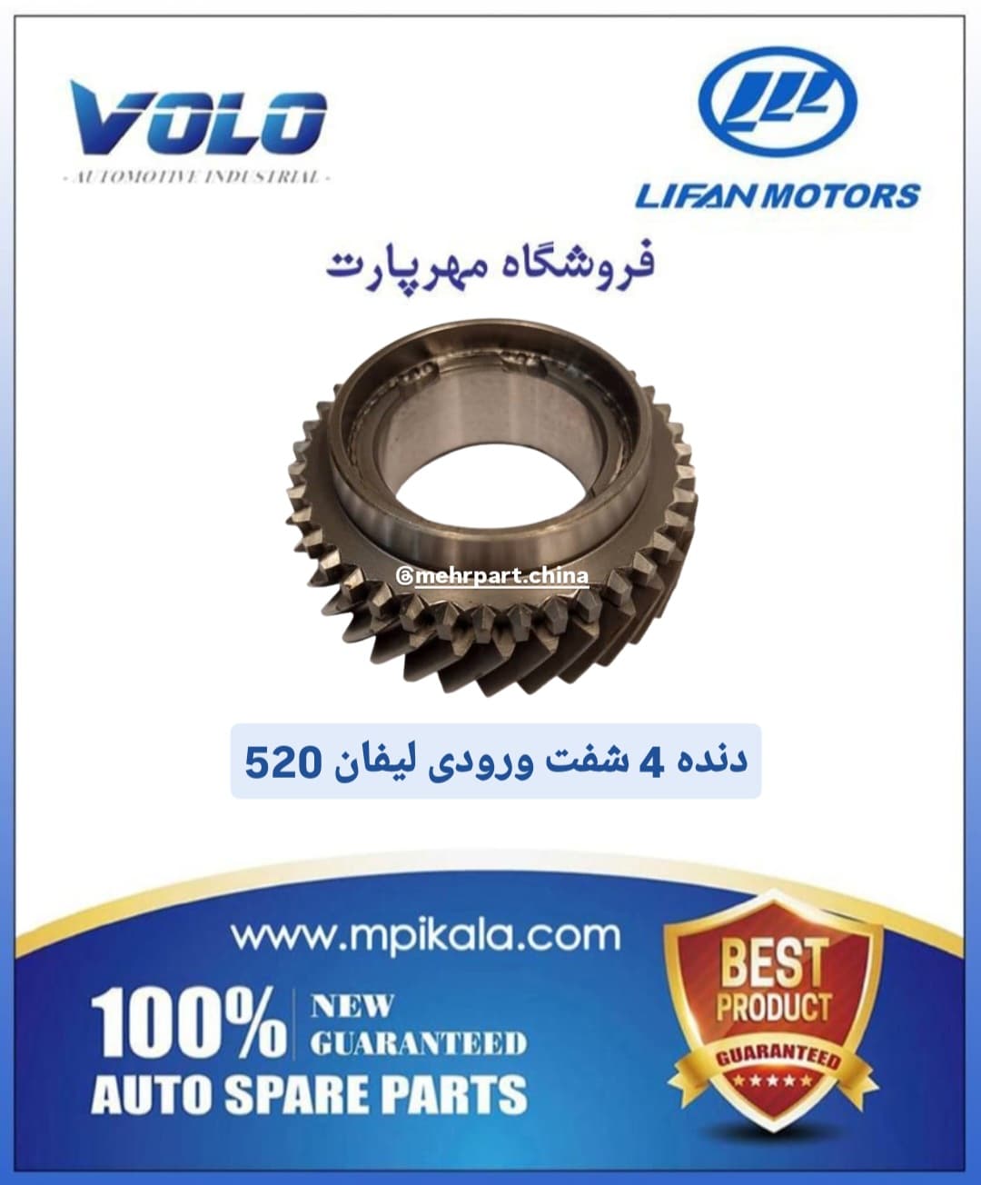 دنده ۴ شفت ورودی لیفان ۵۲۰ – LIFAN 520