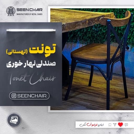 صندلی کافه ورستورانی تونت لهستانی مبلمان آپادانا apadana مدل 633474