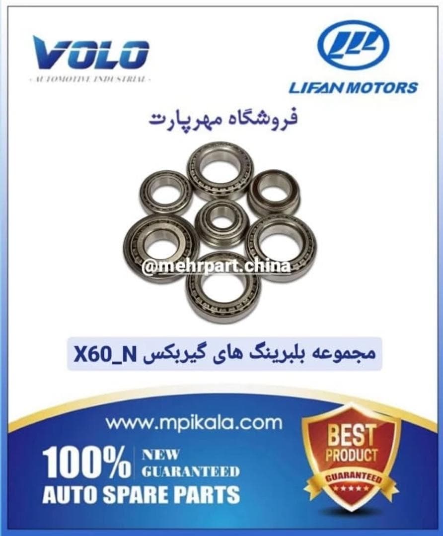 مجموعه بلبرینگ گیربکس لیفان ایکس ۶۰ (LIFAN X60-NEW )