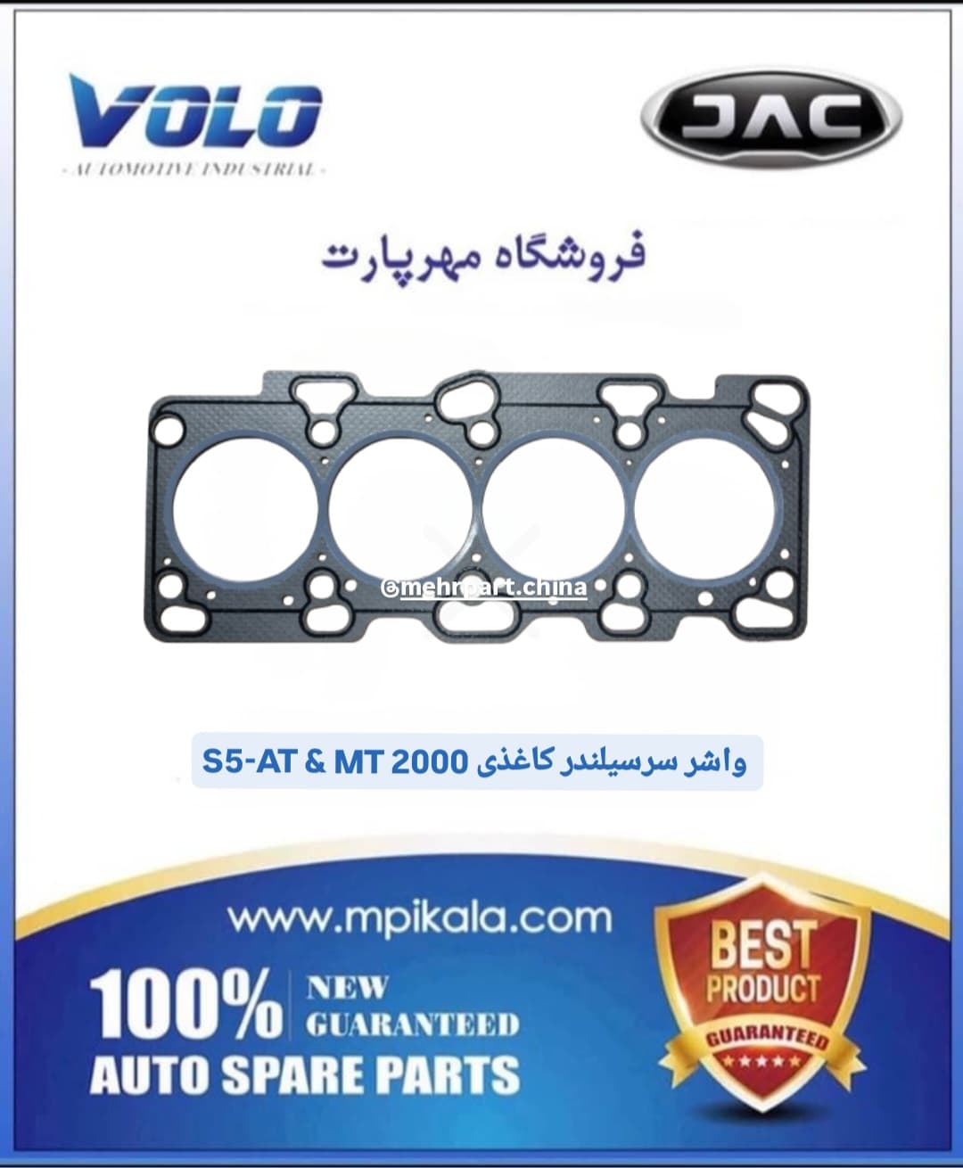واشر سرسیلندر کاغذی جک اس ۵ گیربکس دنده و اتومات (JAC S5)