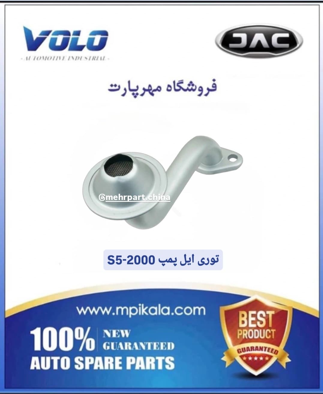 توری (صافی) ایل پمپ جک جک اس ۵ گیربکس اتومات و دستی (JAC S5-AT & MT)