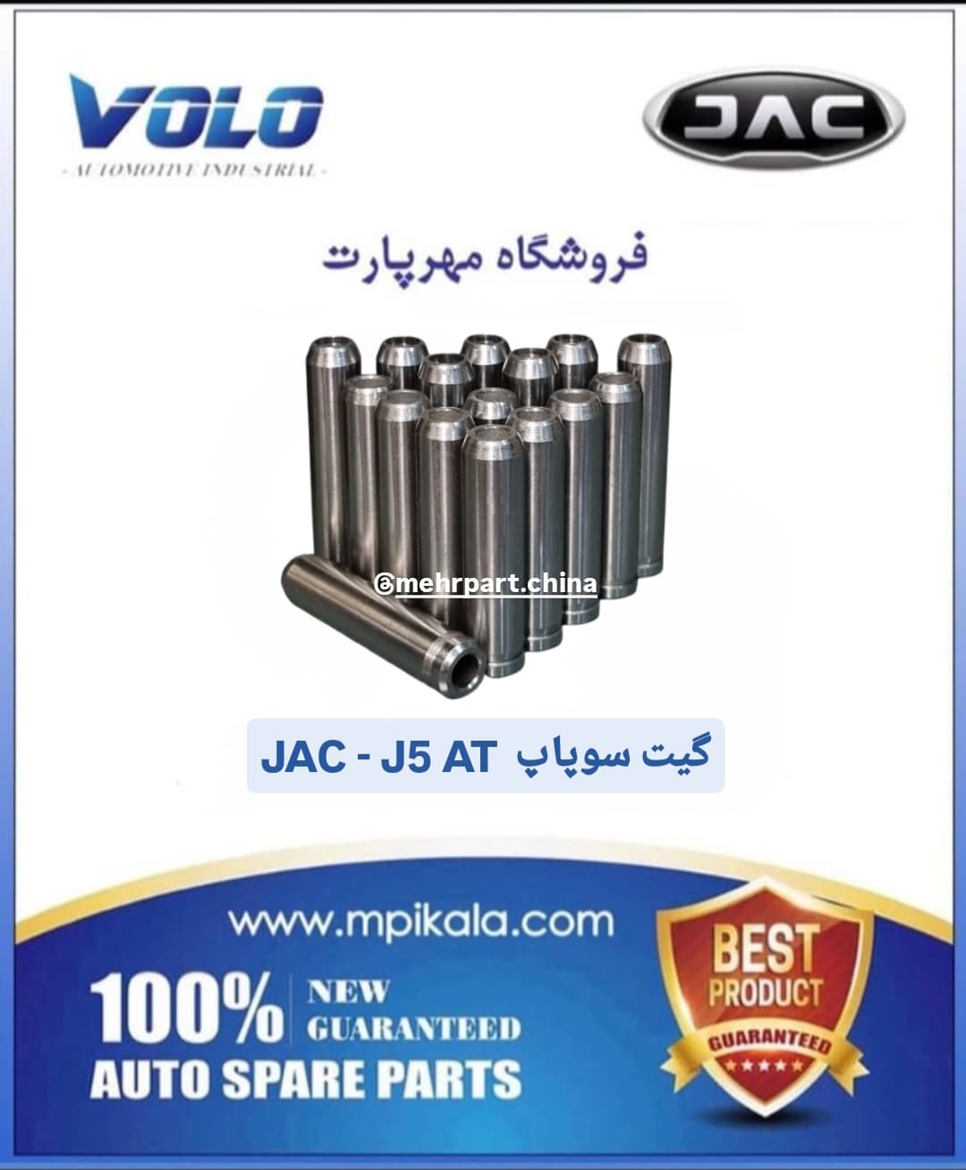 گیت سوپاپ جک جی ۵ اتوماتیک (JAC J5 AT)