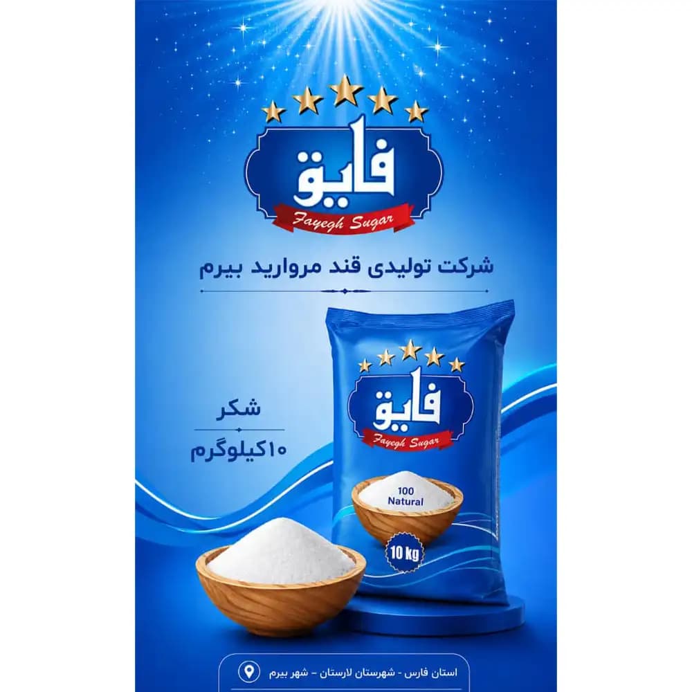 شکر ۱۰ کیلو گرمی فایق — تصویر ۲