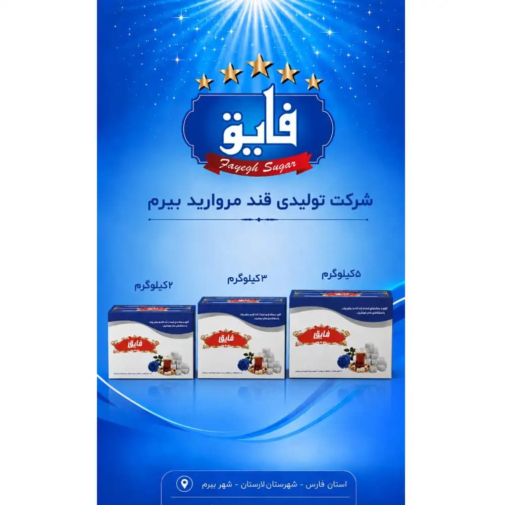 قند فایق | ۲، ۳ و ۵ کیلو گرم — تصویر ۲