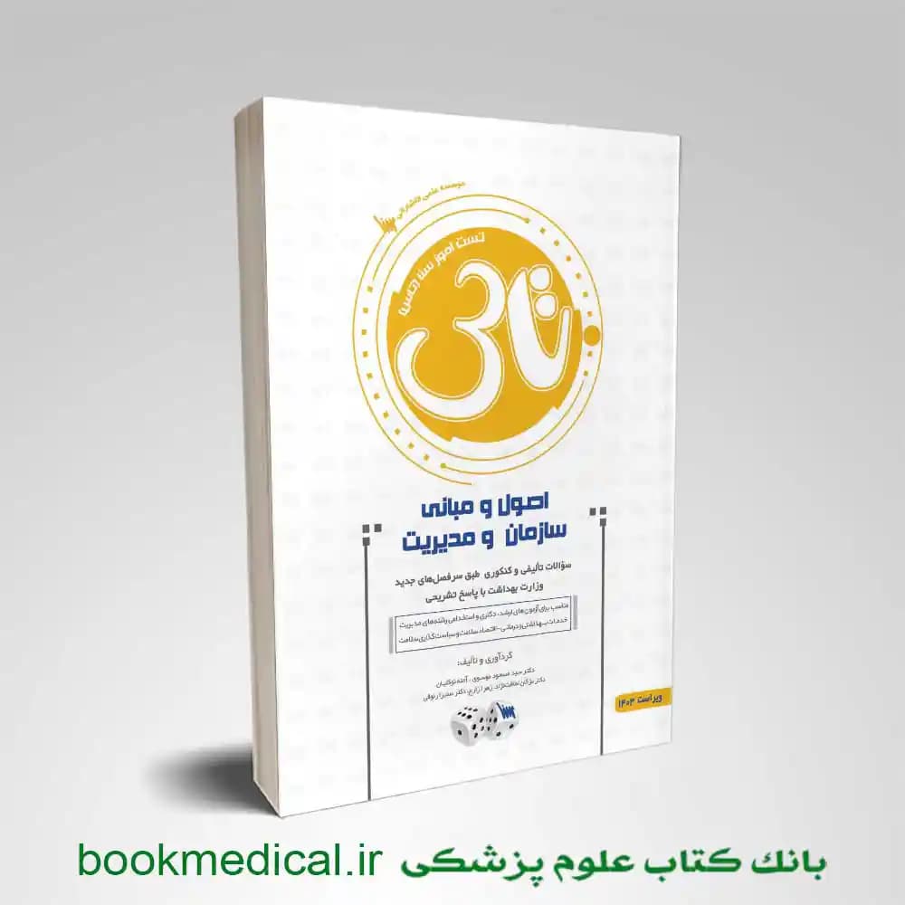 تاس اصول و مبانی سازمان و مدیریت 1404