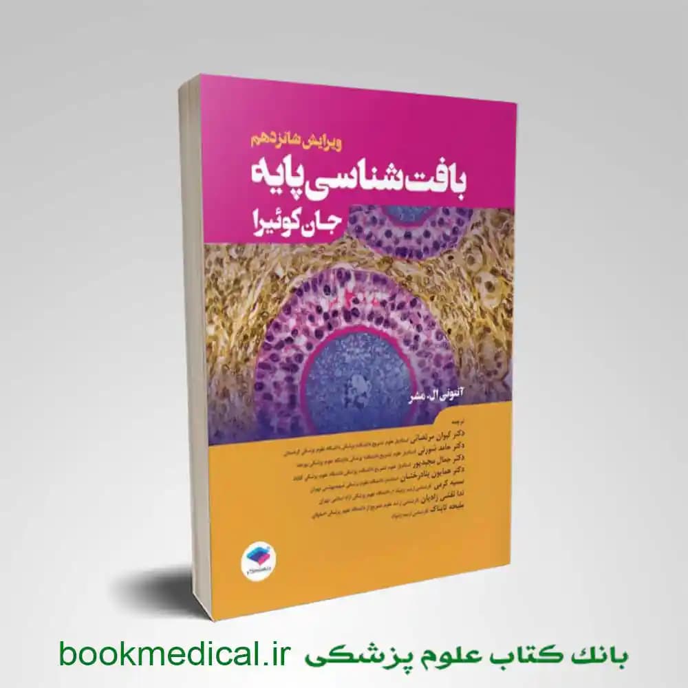 بافت شناسی جان کوئیرا جمال مجیدپور