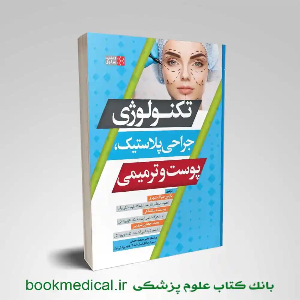 کتاب تکنولوژی جراحی پلاستیک، پوست و ترمیمی