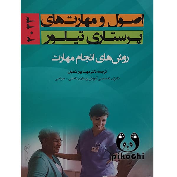 اصول و مهارت های پرستاری تیلور 2023 — تصویر ۲