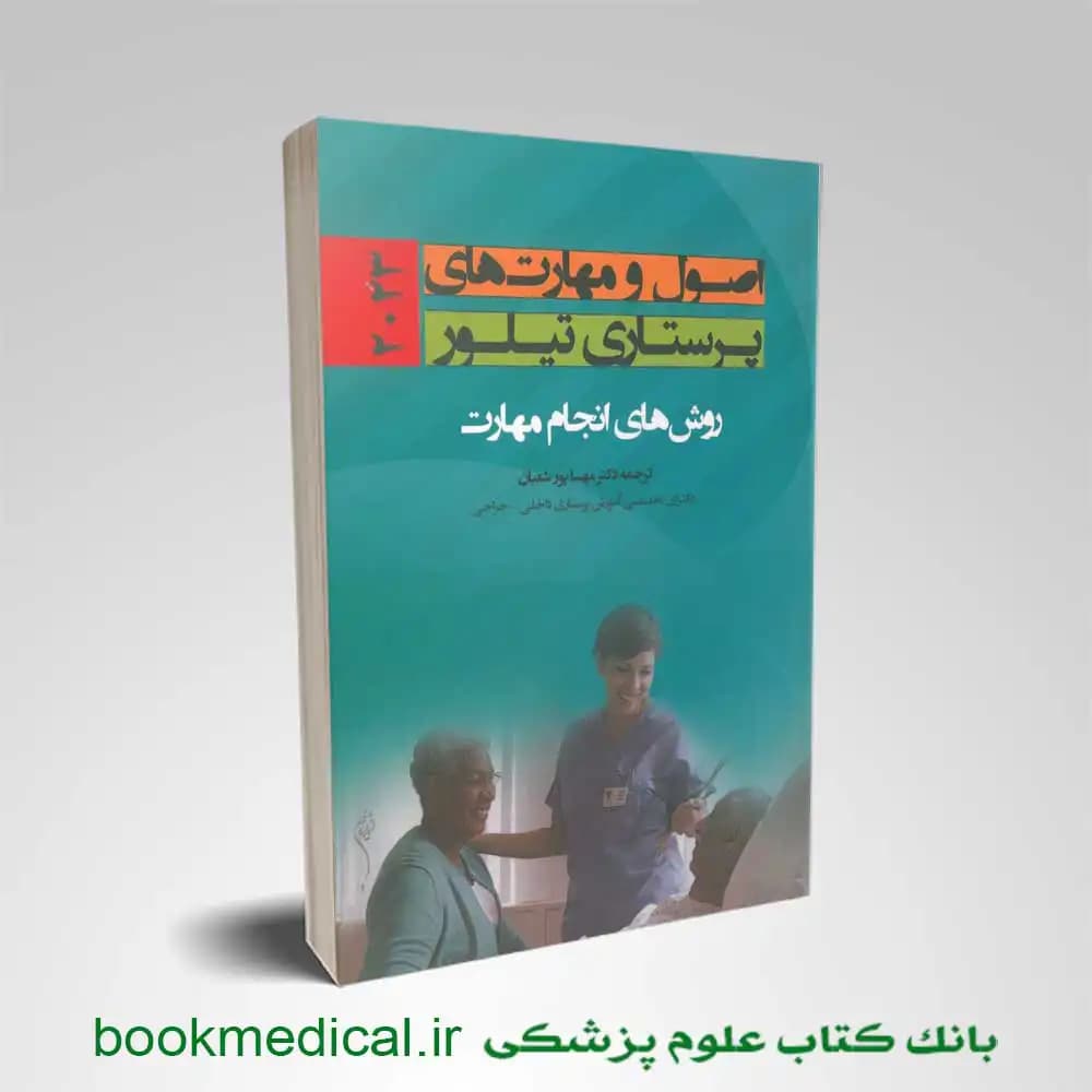 اصول و مهارت های پرستاری تیلور 2023