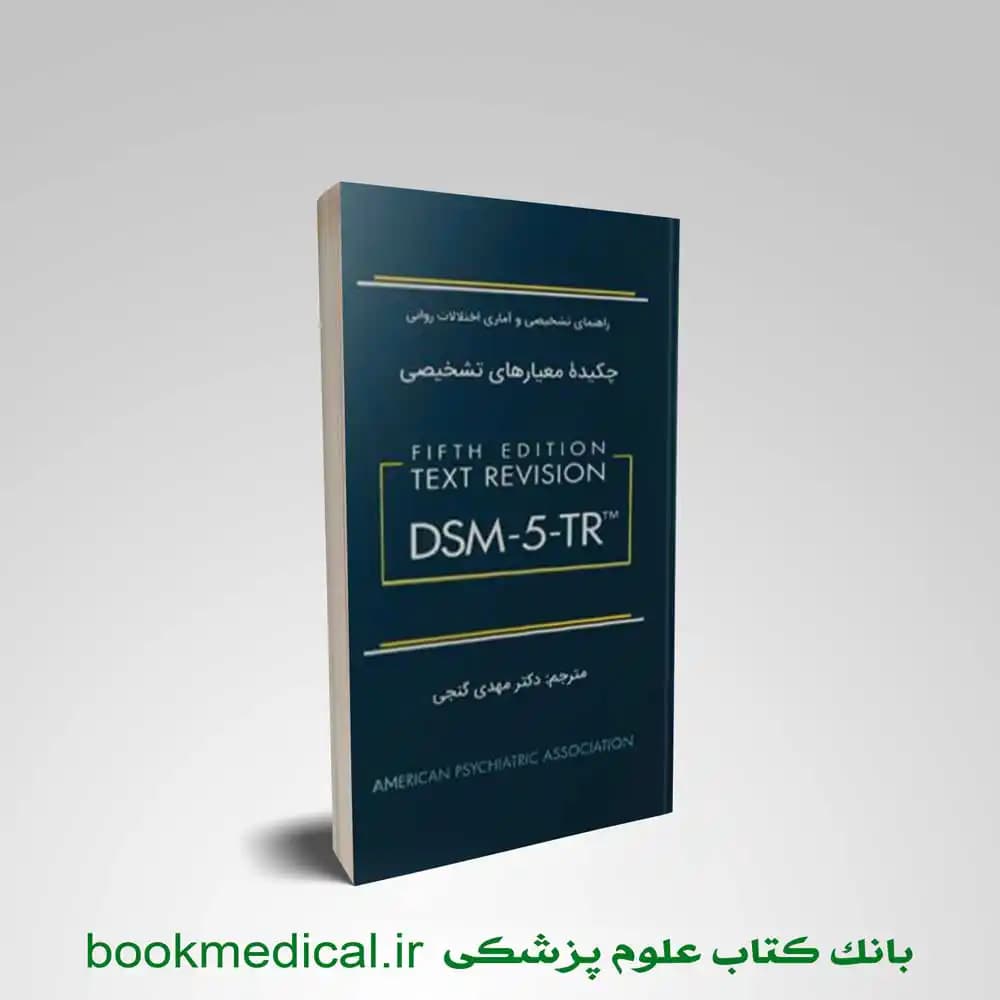 چکیده معیارهای تشخیصی DSM-5-TR گنجی