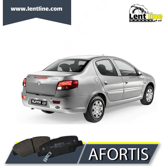 لنت ترمز عقب رانا برند AFORTIS