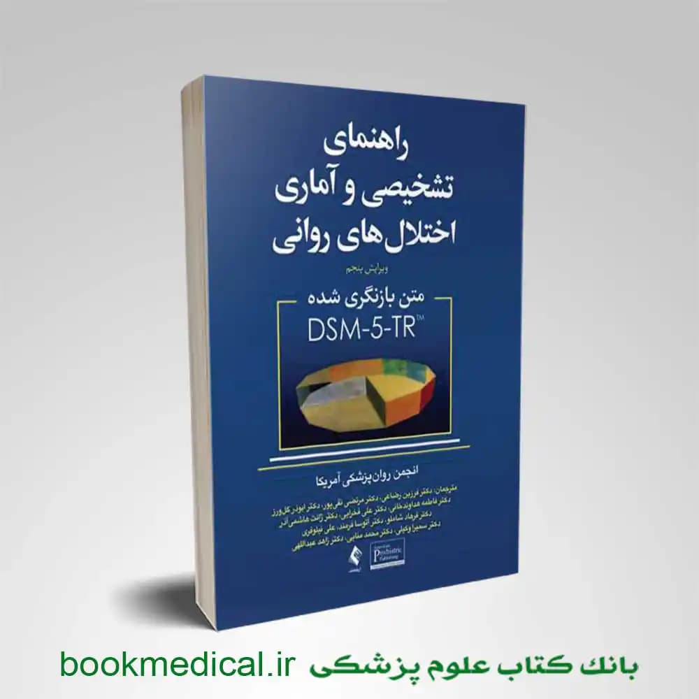 راهنمای تشخیصی و آماری اختلال های روانی dsm-5 فرزین رضاعی