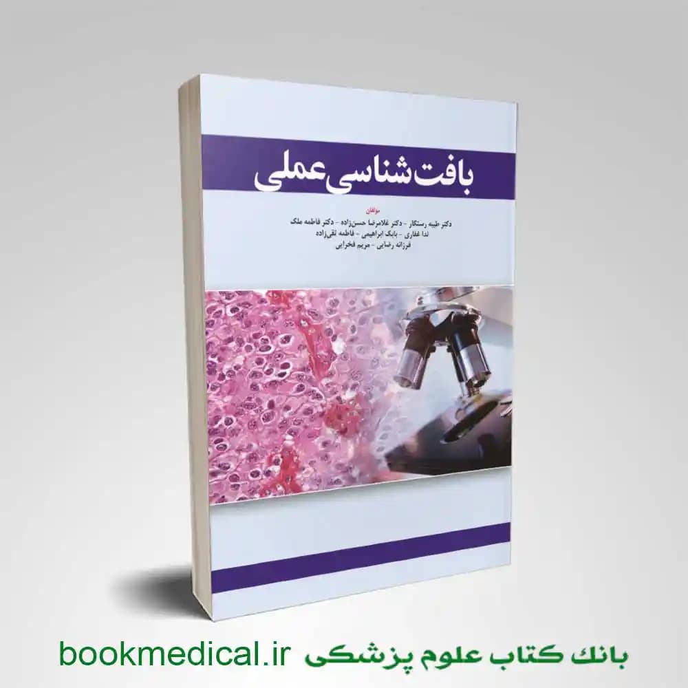 کتاب بافت شناسی عملی