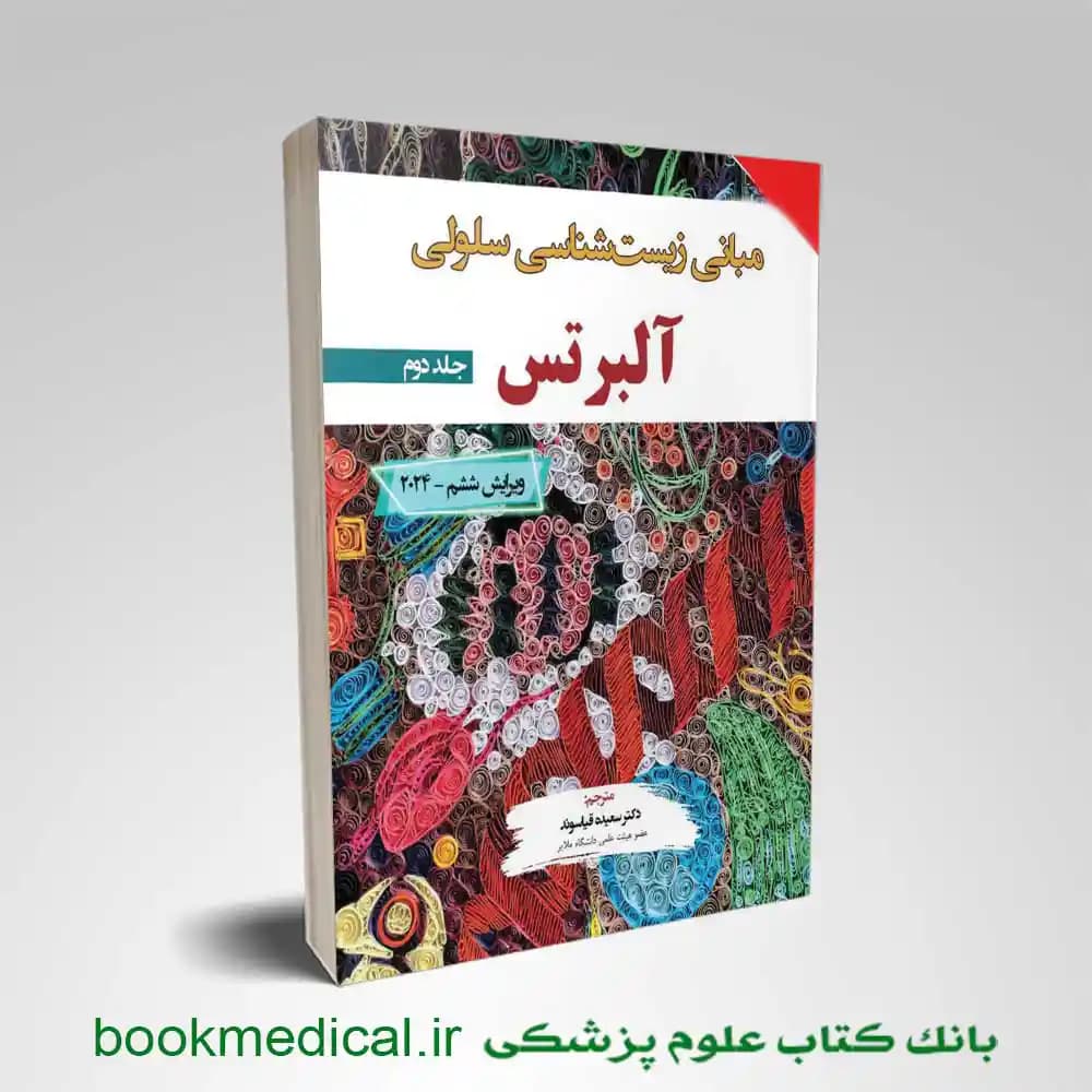 مبانی زیست شناسی سلولی آلبرتس 2024 جلد دوم