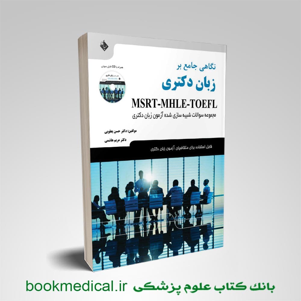 کتاب نگاهی جامع بر زبان دکتری MSRT-MHLE-TOEFL