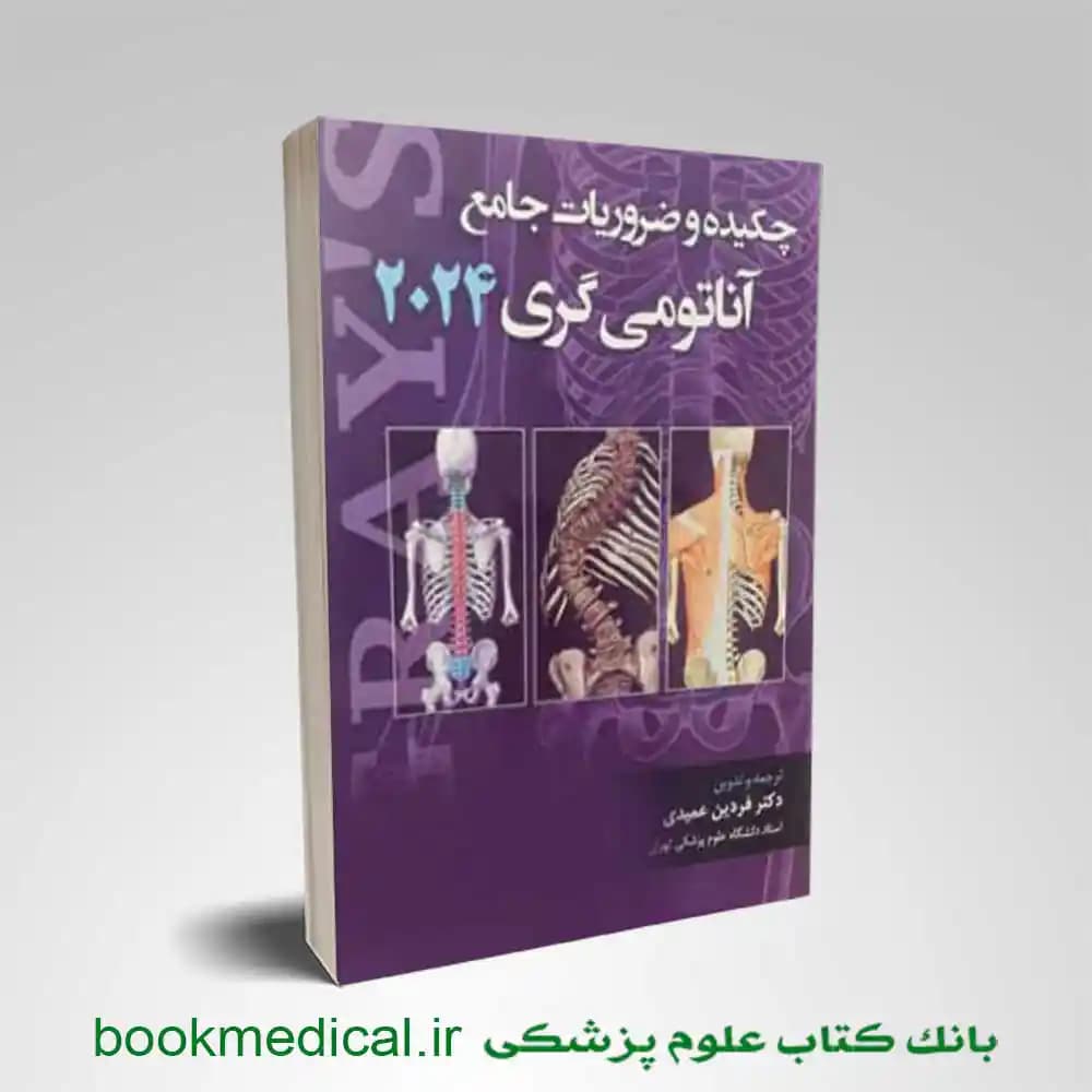 چکیده و ضروریات جامع آناتومی MSRT2024