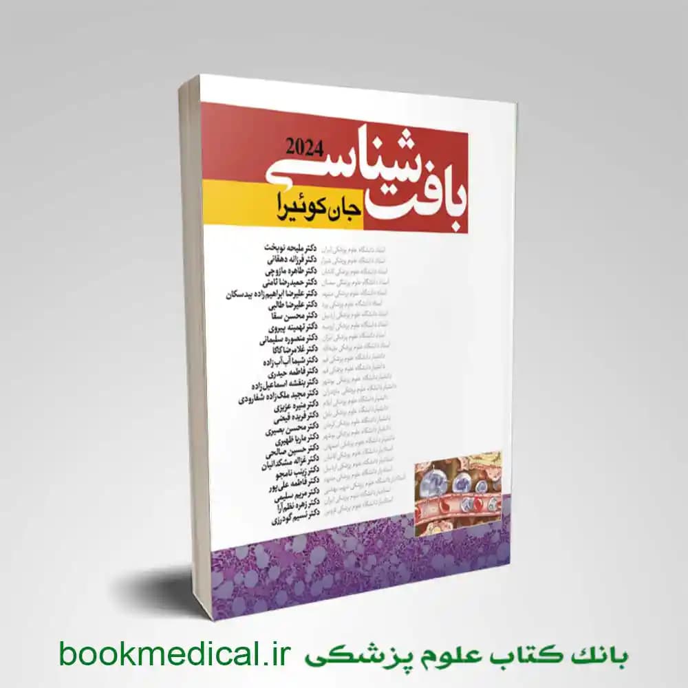 بافت شناسی جان کوئیرا 2024 ملیحه نوبخت (شومیز)