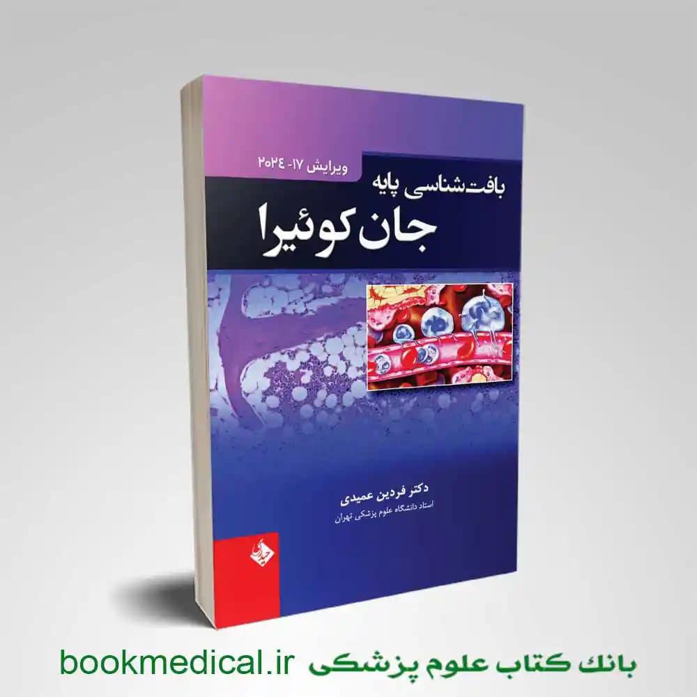 بافت شناسی جان کوئیرا 2024 فردین عمیدی (گالینگور)