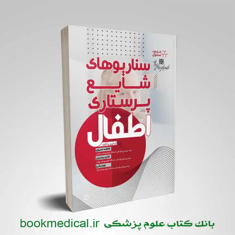کتاب سناریوهای شایع پرستاری اطفال