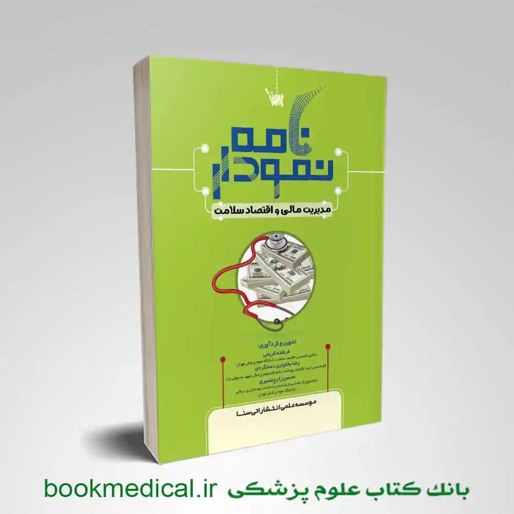 نمودارنامه مدیریت مالی و اقتصاد سلامت