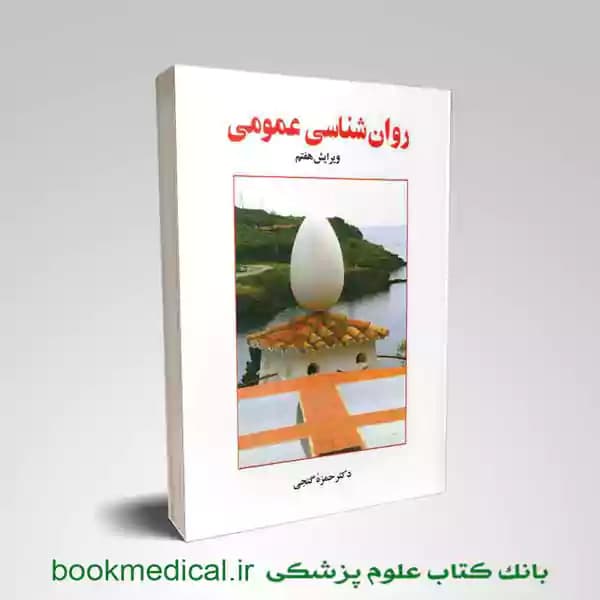 روان شناسی عمومی گنجی