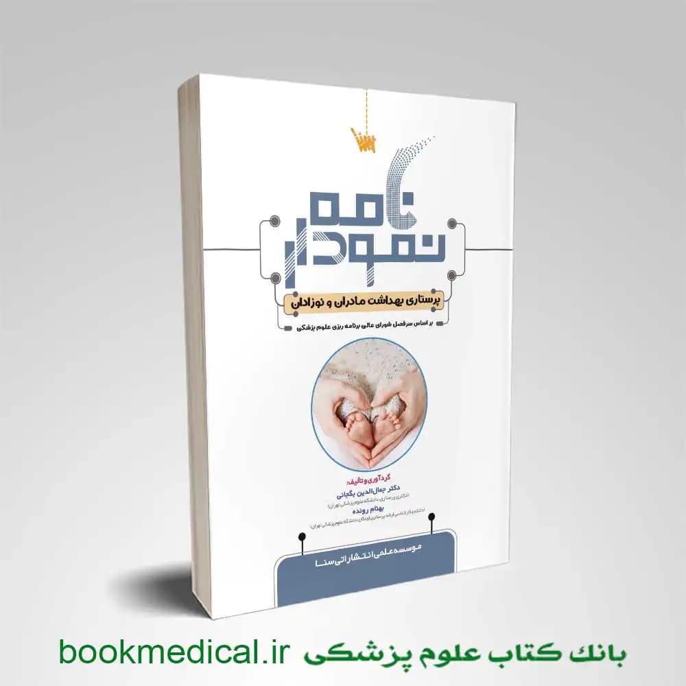 نمودارنامه پرستاری بهداشت مادران و نوزادان