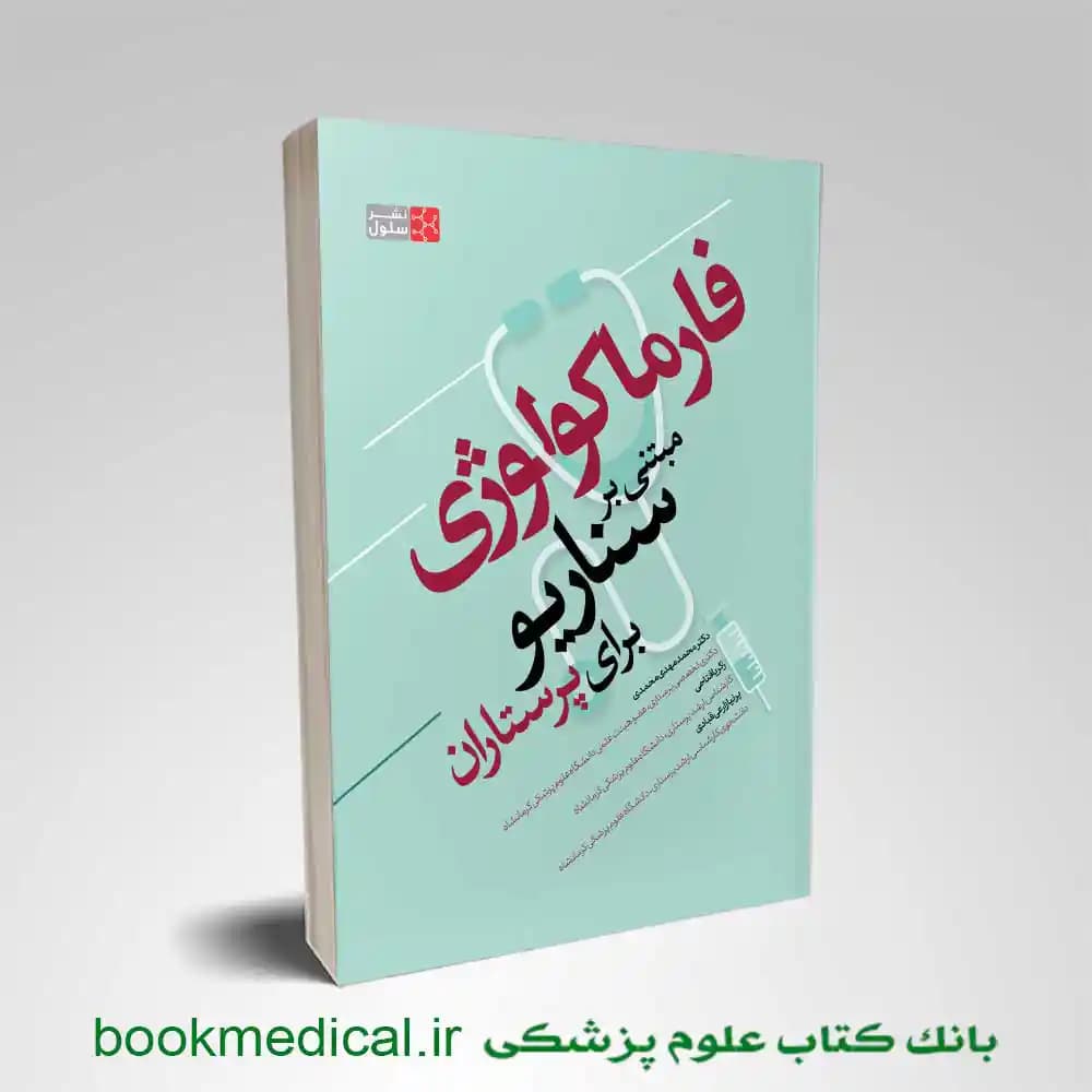 فارماکولوژی مبتنی بر سناریو برای پرستاران