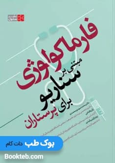 فارماکولوژی مبتنی بر سناریو برای پرستاران — تصویر ۲
