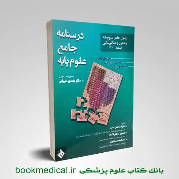درسنامه جامع علوم پایه پزشکی و دندانپزشکی