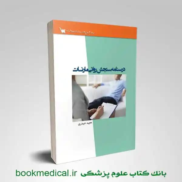 درسنامه سنجش روانی مارنات