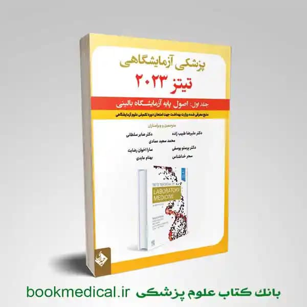 پزشکی آزمایشگاهی تیتز 2023