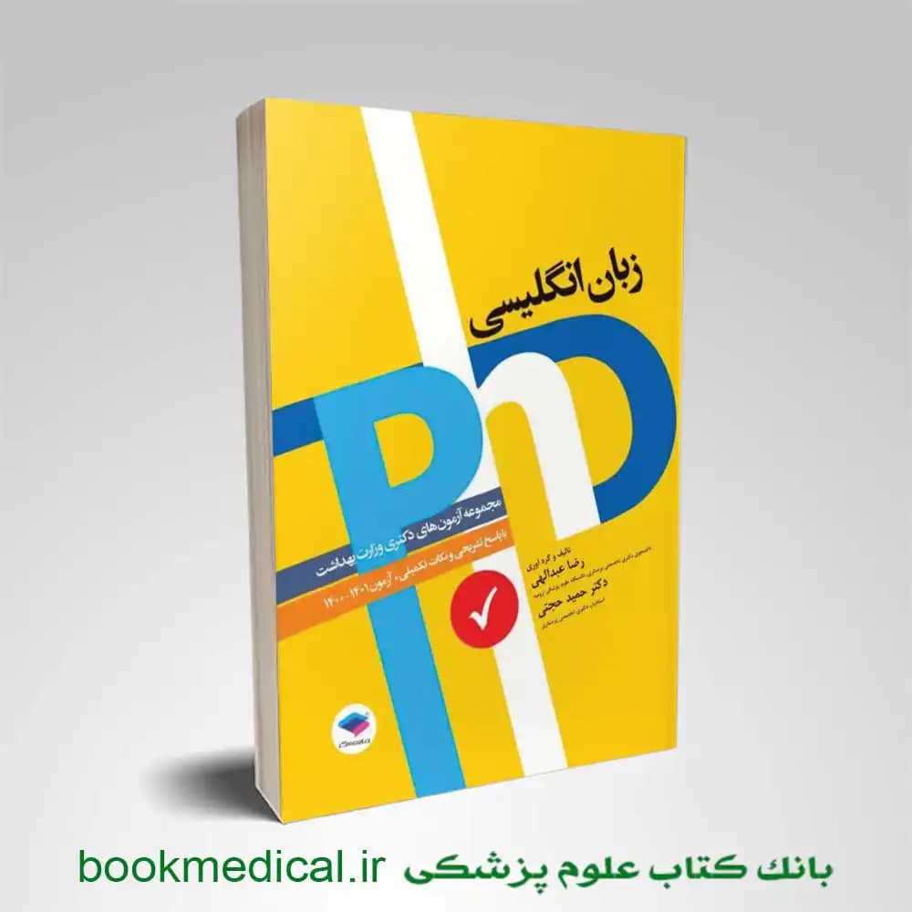 مجموعه آزمون‌های زبان انگلیسی دکتری وزارت بهداشت PhD