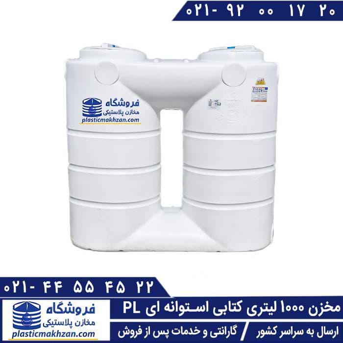 مخزن آب 1000 لیتری کتابی استوانه ای سه لایه پلاستونیک – منبع و تانکر آسان رو