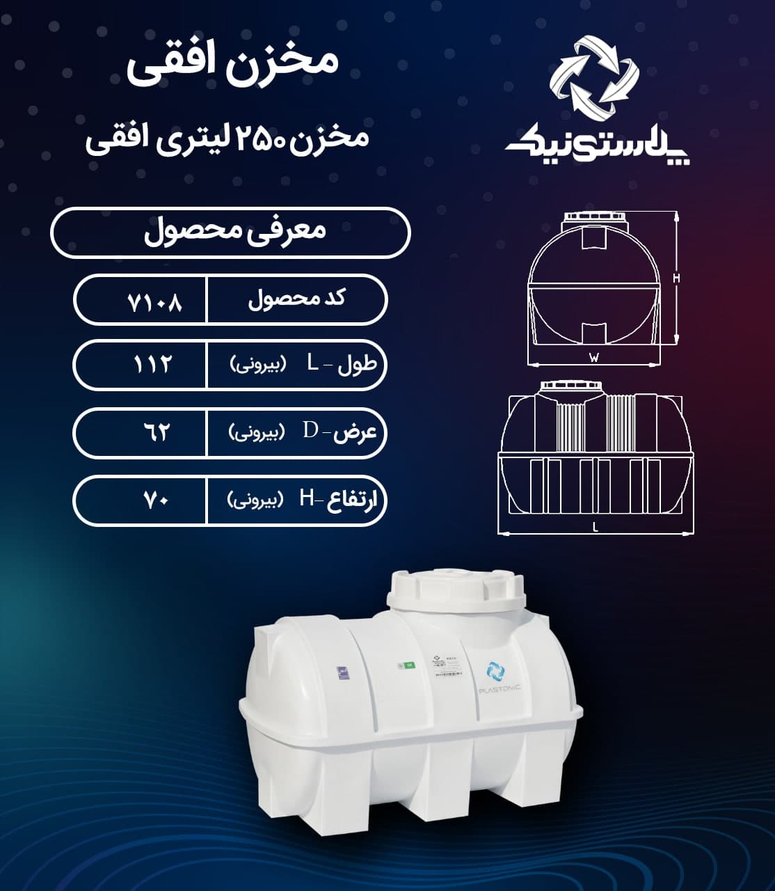 مخزن آب 250 لیتری افقی سه لایه پلاستونیک – منبع و تانکر آب پلاستیکی — تصویر ۲