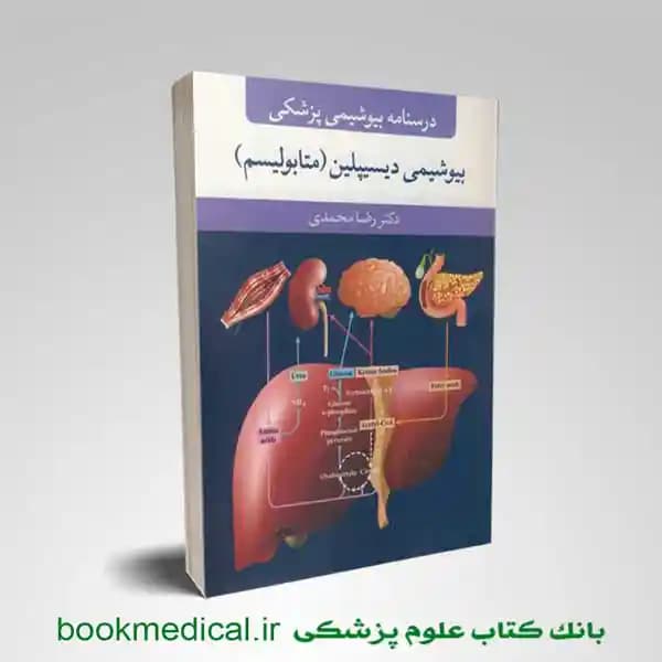 بیوشیمی دیسیپلین رضا محمدی