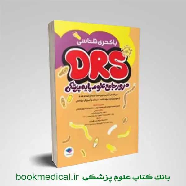 DRS علوم پایه باکتری شناسی