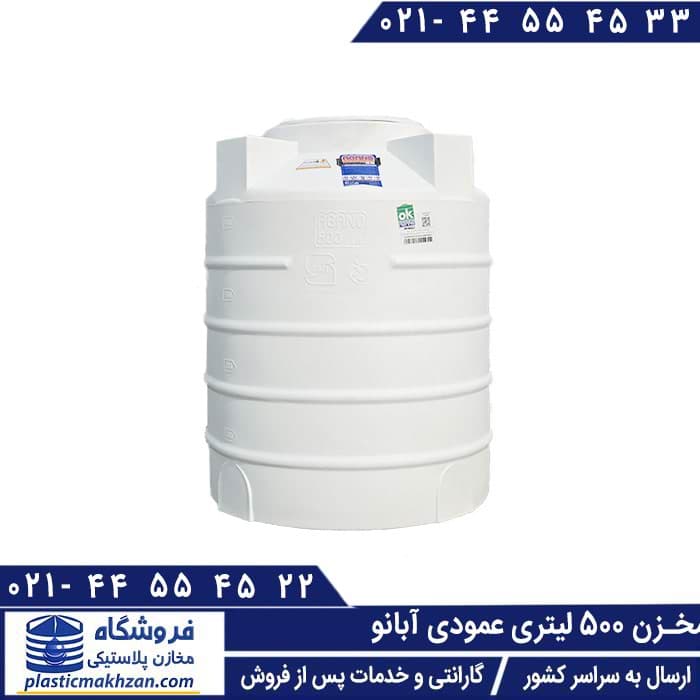 منبع آب 500 لیتری عمودی کوتاه سه لایه آبانو – منبع و تانکر آب پلاستیکی
