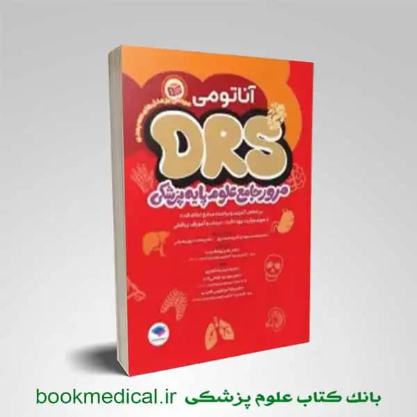 DRS علوم پایه آناتومی