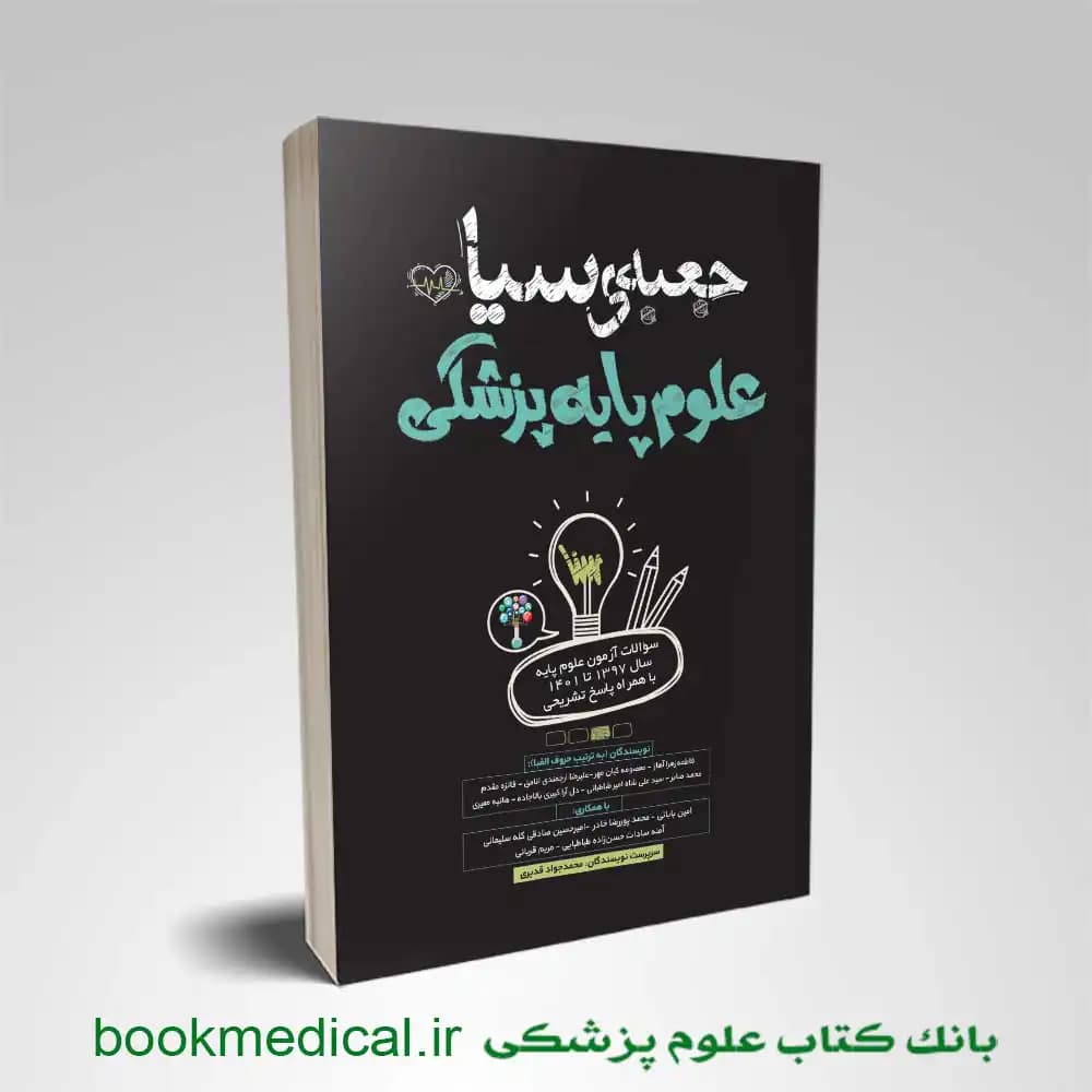 جعبه سیاه علوم پایه پزشکی