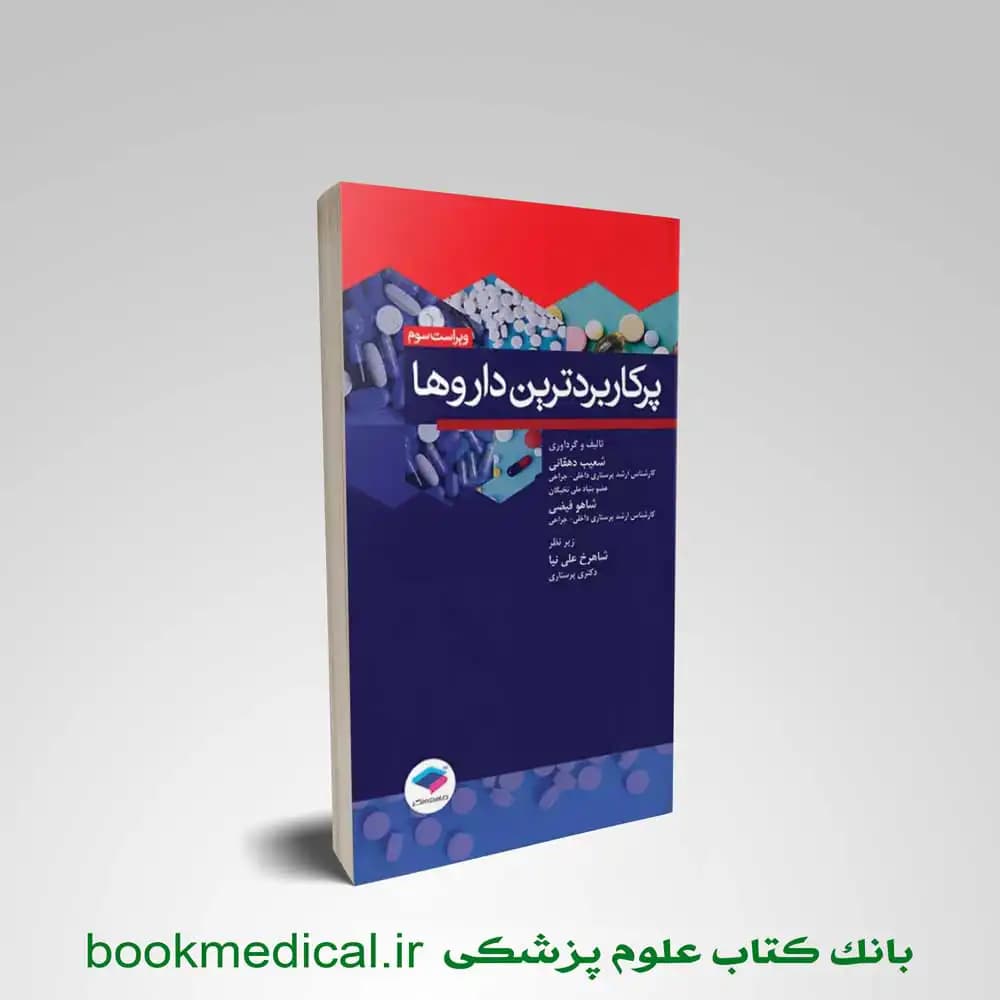 پرکاربردترین داروها شعیب دهقانی