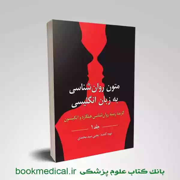 متون روان شناسی به زبان انگلیسی جلد 1 گزیده زمینه روان شناسی هیلگارد