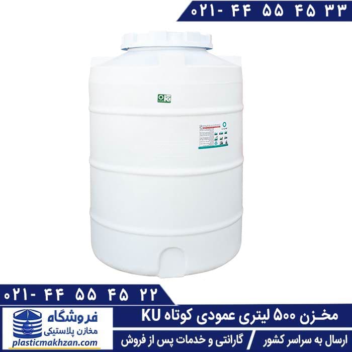 مخزن آب 500 لیتری عمودی سه لایه کوشاپلاست – منبع و تانکر پلاستیکی (پلی اتیلن)