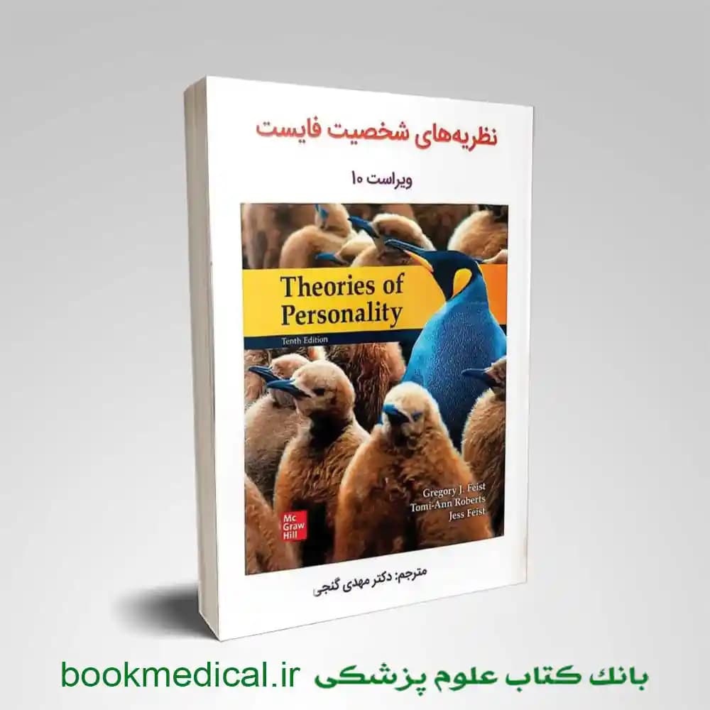 نظریه های شخصیت فیست ترجمه مهدی گنجی