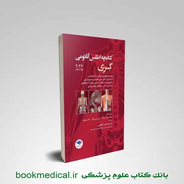 اطلس آناتومی گری گلچینی