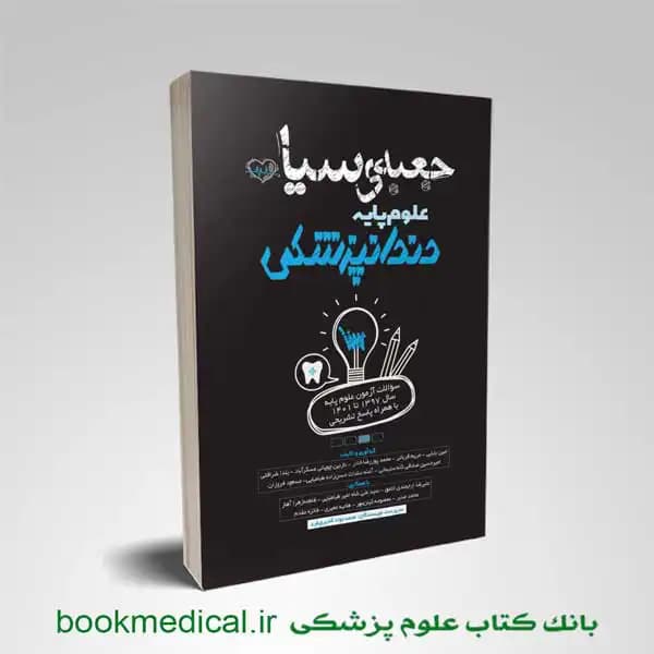 جعبه سیاه علوم پایه دندانپزشکی