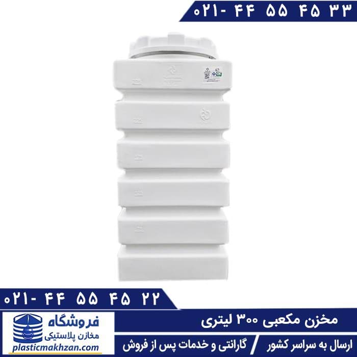 مخزن آب 300 لیتری مکعبی کتابی سه لایه پلاستونیک – منبع و تانکر پلاستیکی