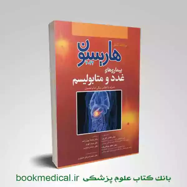 اصول طب داخلی هاریسون بیماری‌های غدد و متابولیسم 2022