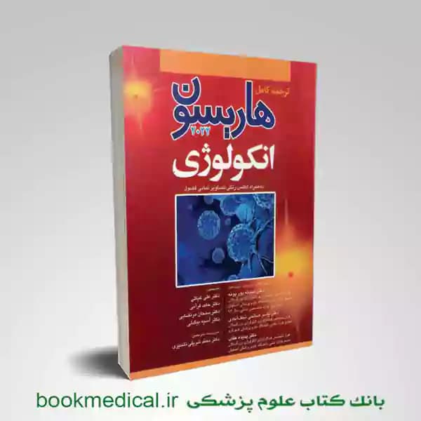 اصول طب داخلی هاریسون بیماری‌های انکولوژی 2022