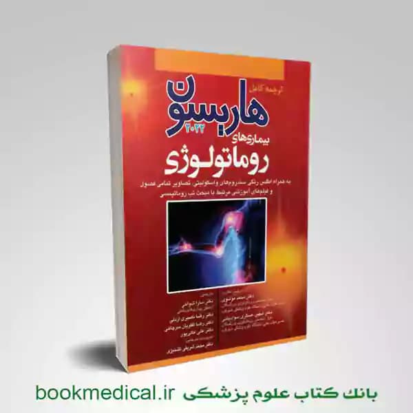 اصول طب داخلی هاریسون بیماری‌ های روماتولوژی 2022