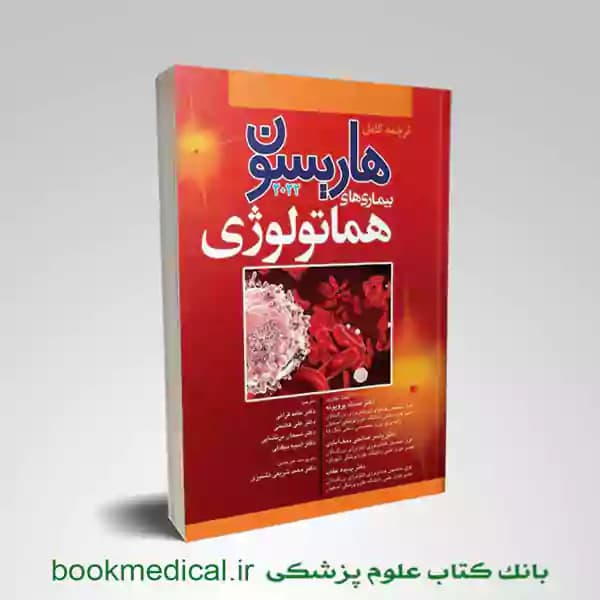 اصول طب داخلی هاریسون بیماری های هماتولوژی 2022